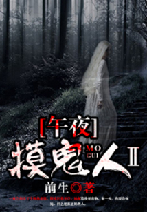 午夜摸鬼人