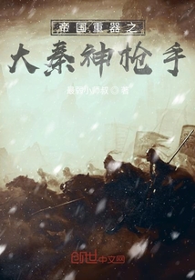 帝國重器之大秦神槍手