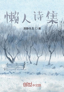 懶人詩集