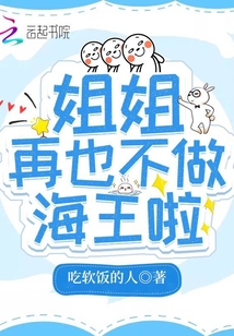 姐姐再也不做海王啦