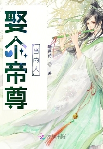 娶個(gè)帝尊當(dāng)內(nèi)人