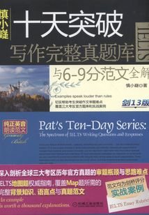 慎小嶷:十天突破IELTS寫作完整真題庫與6-9分范文全解(劍13版)