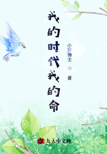 我的時(shí)代我的命