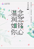 溫潤如你，念念銘心在線閱讀