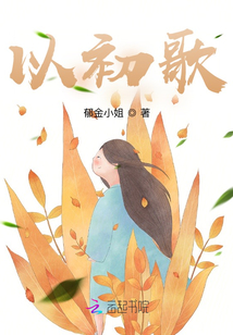以初歌