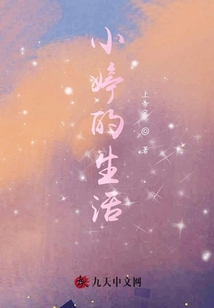 小婷的生活