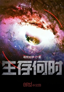 生存何時(shí)