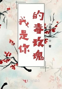 我是你的毒玫瑰