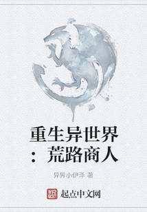 重生异世界：荒路商人