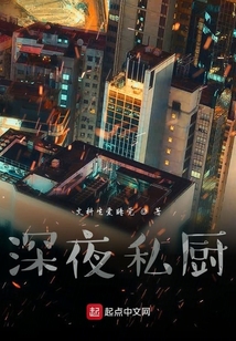 深夜私廚