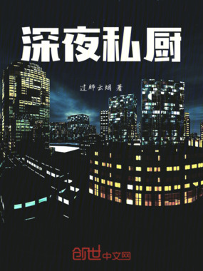 深夜私厨在线阅读