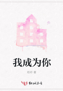 我成為你