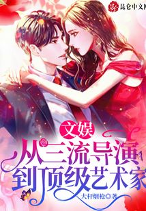 文娛:從三流導(dǎo)演到頂級(jí)藝術(shù)家