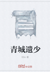 青城遺少