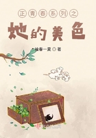 正青春系列之她的美色在線閱讀