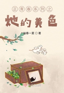 正青春系列之她的美色