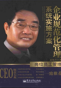 企業規范化管理系統實施方案·崗位員工管理