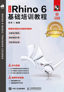 中文版Rhino 6基礎(chǔ)培訓(xùn)教程