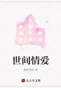 世間情愛
