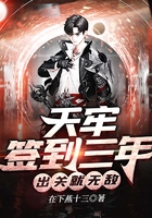天牢簽到三年，出關就無敵在線閱讀