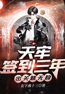 天牢簽到三年，出關(guān)就無敵