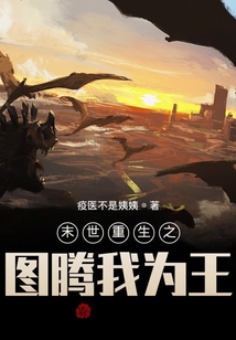 末世重生之图腾我为王