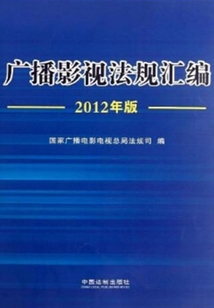 廣播影視法規匯編（2012年版）