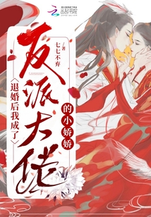 退婚后我成了反派大佬的小嬌嬌