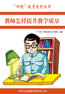 教師怎樣提升教學(xué)質(zhì)量