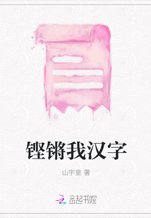 鏗鏘我漢字