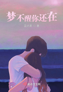 夢(mèng)不醒你還在