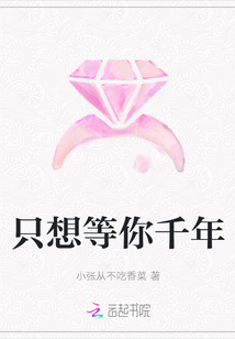 只想等你千年