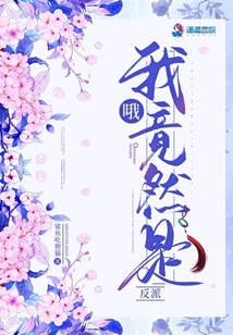 哦,，我竟然是反派