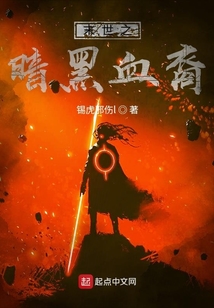 末世之暗黑血裔