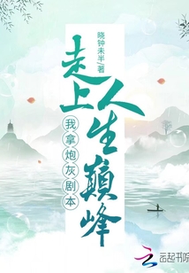 我拿炮灰劇本走上人生巔峰