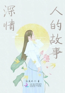 深情人的故事