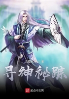 尋神秘蹤在線閱讀