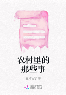 農(nóng)村里的那些事