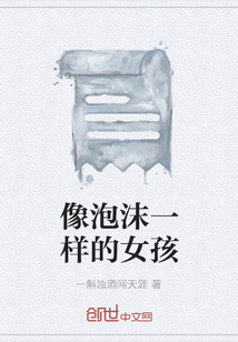 像泡沫一樣的女孩