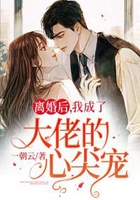 離婚后，我成了大佬的心尖寵在線閱讀