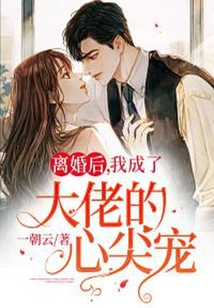 離婚后，我成了大佬的心尖寵