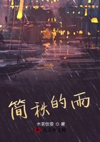 簡秋的雨在線閱讀