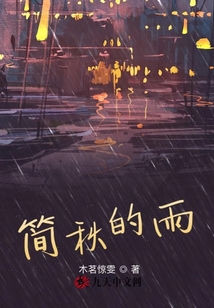 簡秋的雨