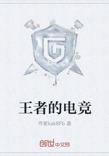 王者的電競
