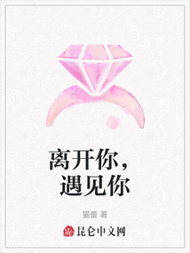 離開你，遇見你