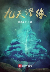 九天潛緣