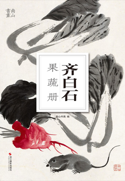 南山册页：齐白石果蔬册 封面