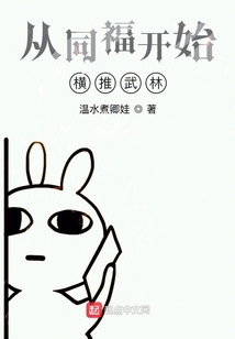 從同福開始橫推武林
