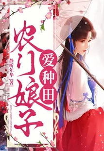 農門娘子愛種田