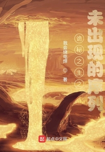 詭秘之主之未出現的序列